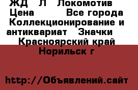 1.1) ЖД : Л  “Локомотив“ › Цена ­ 149 - Все города Коллекционирование и антиквариат » Значки   . Красноярский край,Норильск г.